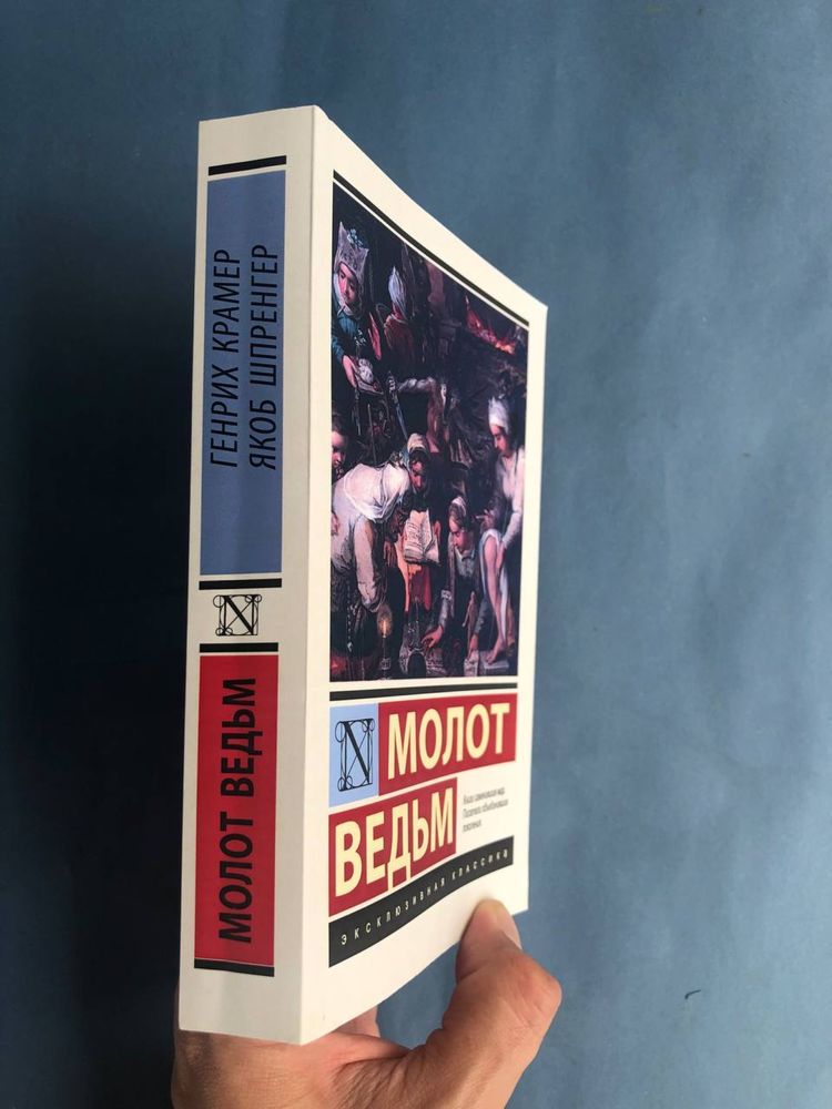 Яков Шпренгер Молот ведьм