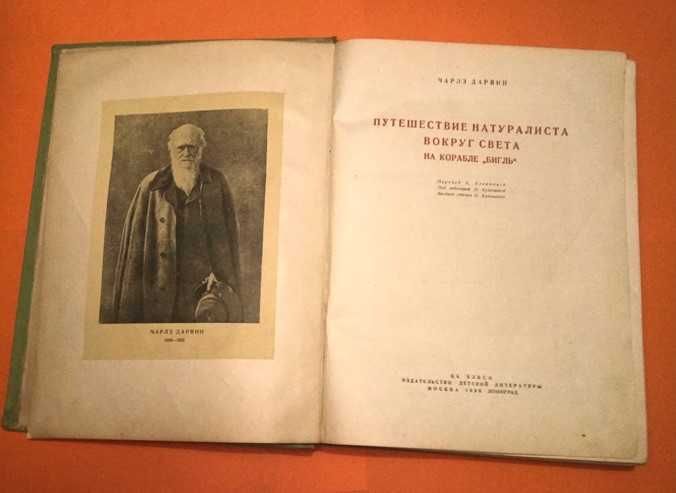 1936г. Ч.Дарвин Путешествие натуралиста вокруг света на корабле Бигль