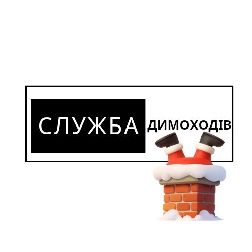 Чистка димоходів Рівне та область! Камін, Котел, Груба, Баня, Піч.