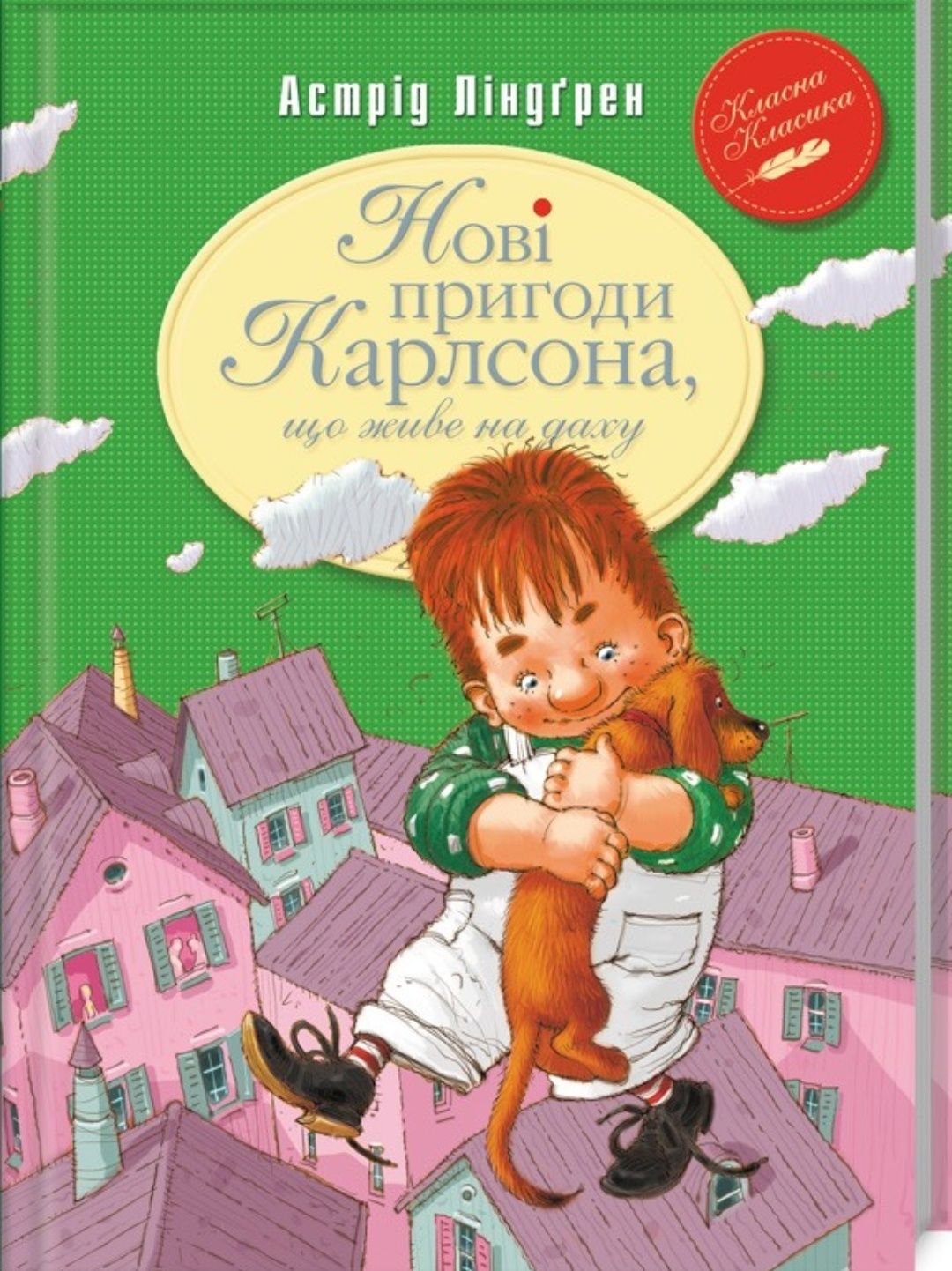 Астрід Ліндгрен. Нові пригоди Карлсона, що живе на даху. Книга 3