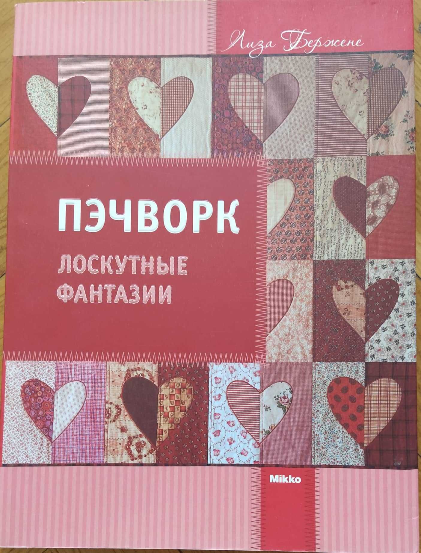 Продаю книги по технике валяния, пэчворку и декупажу