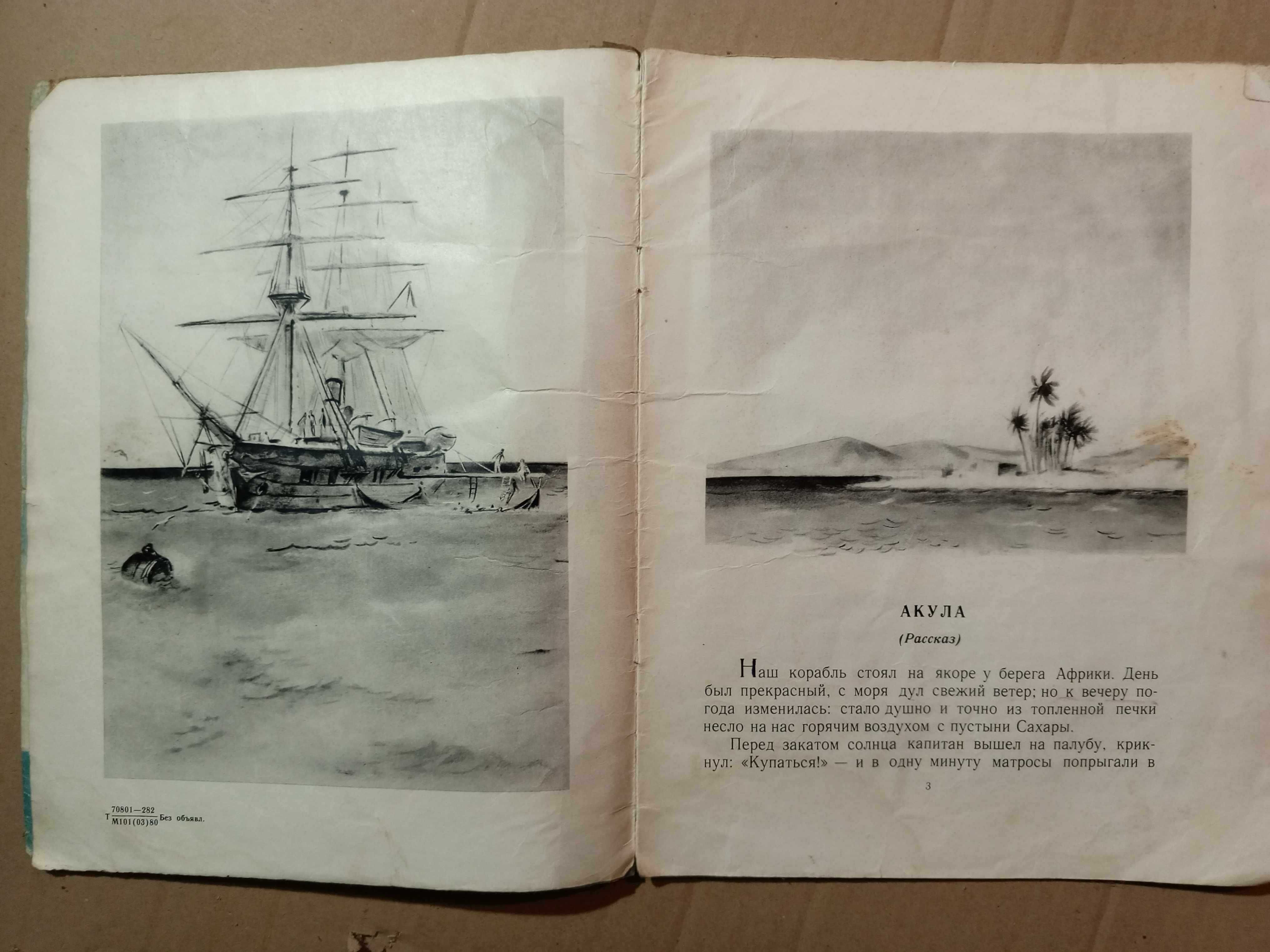 Книга 1980 г. Л. Н. Толстой Акула.