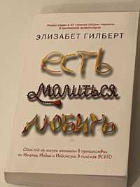 Э.Гилберт «Есть.Молиться.Любить»