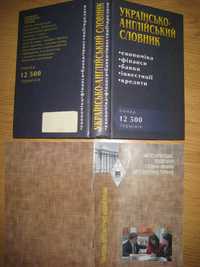 2кн: Украінсько англ словник Економіка Фінанси Банки Інвестиціі -60грн