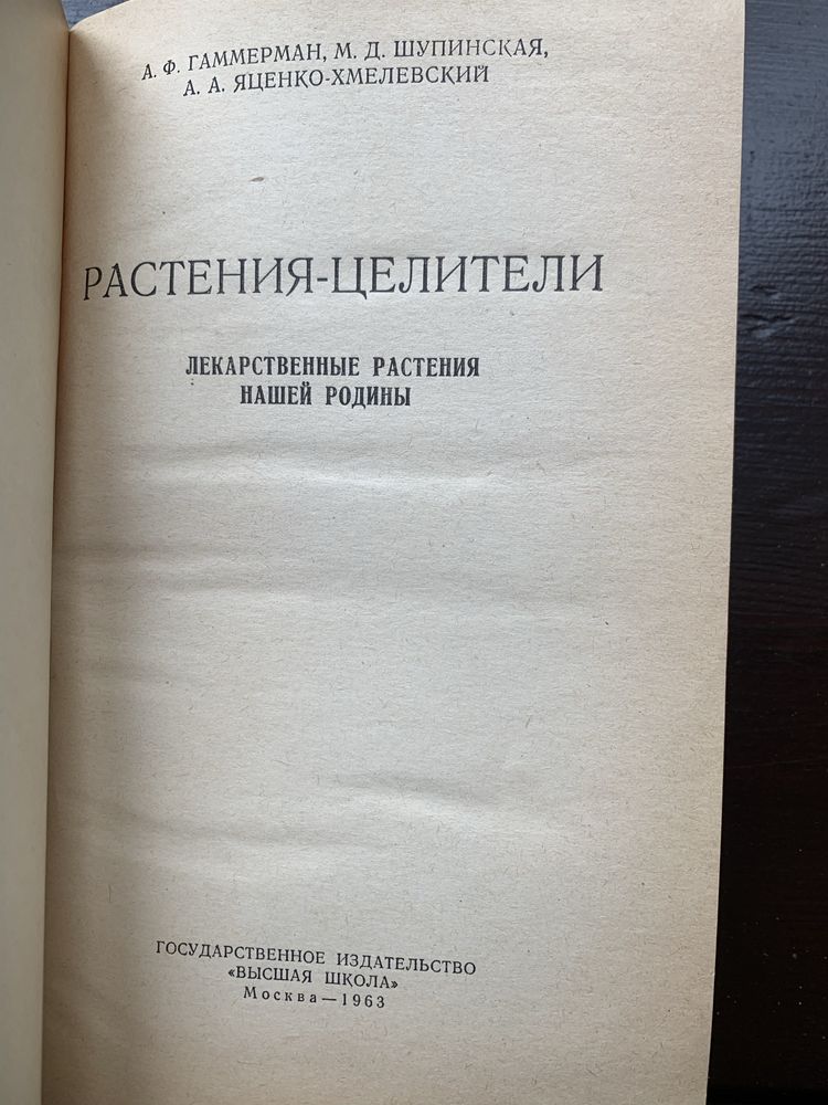 Книга «Растения - целители»