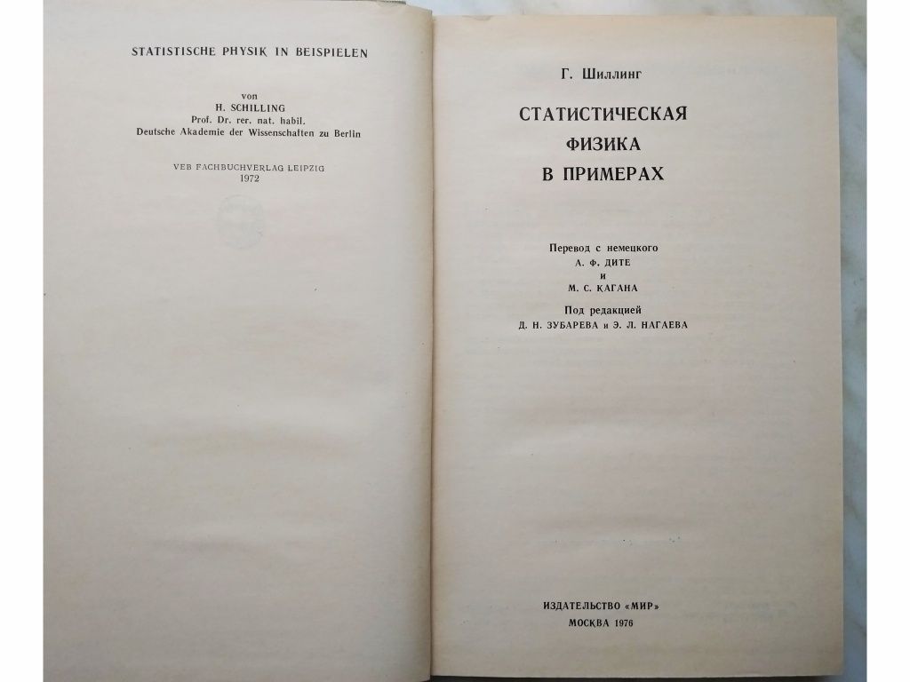 "Статистическая физика в примерах. Г. Шиллинг. 1976 г.