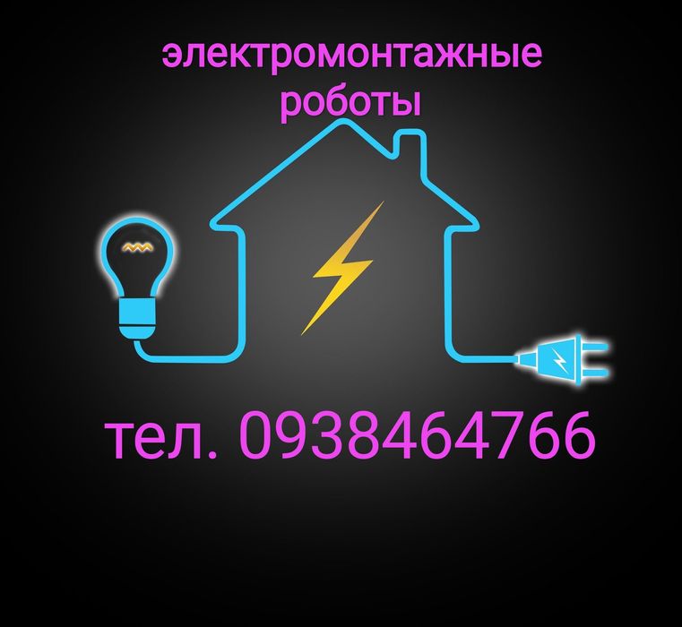 Электрик  электромонтаж