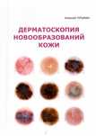 Книга Дерматоскопия новообразований кожи Алексей Гетьман