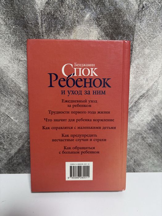 Бенджамін Спок Ребенок и уход за ним