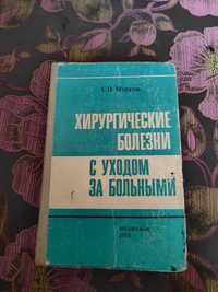 Муратов С. Н. Хирургические болезни с уходом за больным