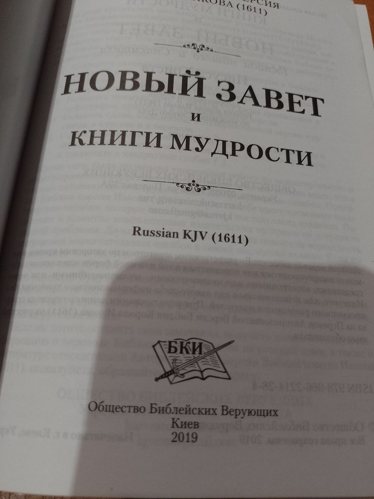 Новый Завет и книги мудрости. Новая.