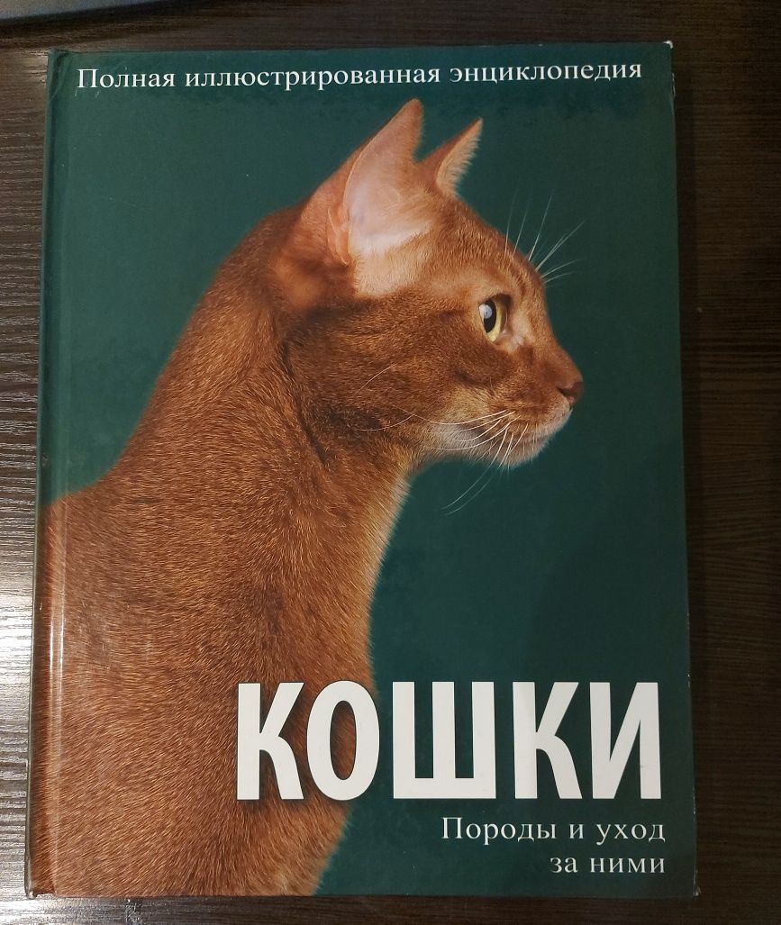 Полная иллюстрированная энциклопедия. Кошки. Породы и уход