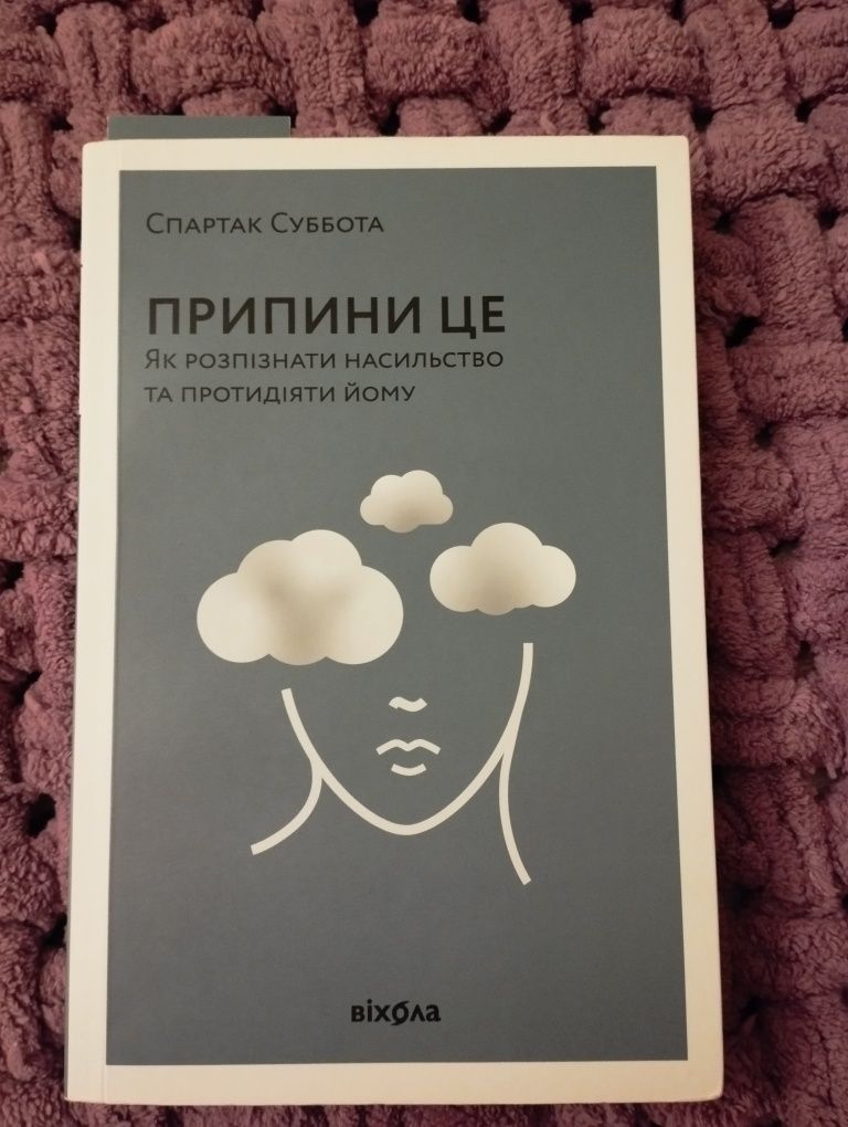 Спартак Суббота "Припини це. Як розпізнати насильство"