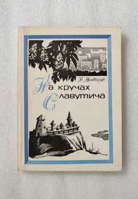 На кручах Славутича — Історичні розповіді про Київ, авт. Н. Матвійчук
