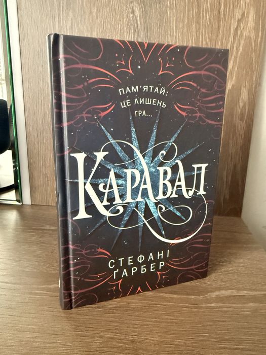 Каравал Стефані Гарбер