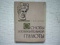 . Основы изобразительной грамоты. Белютин Э.М,.Издание 2-е, доп.