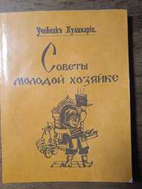 Книга: Советы молодой хозяйке. Репринтное издание 1897 года