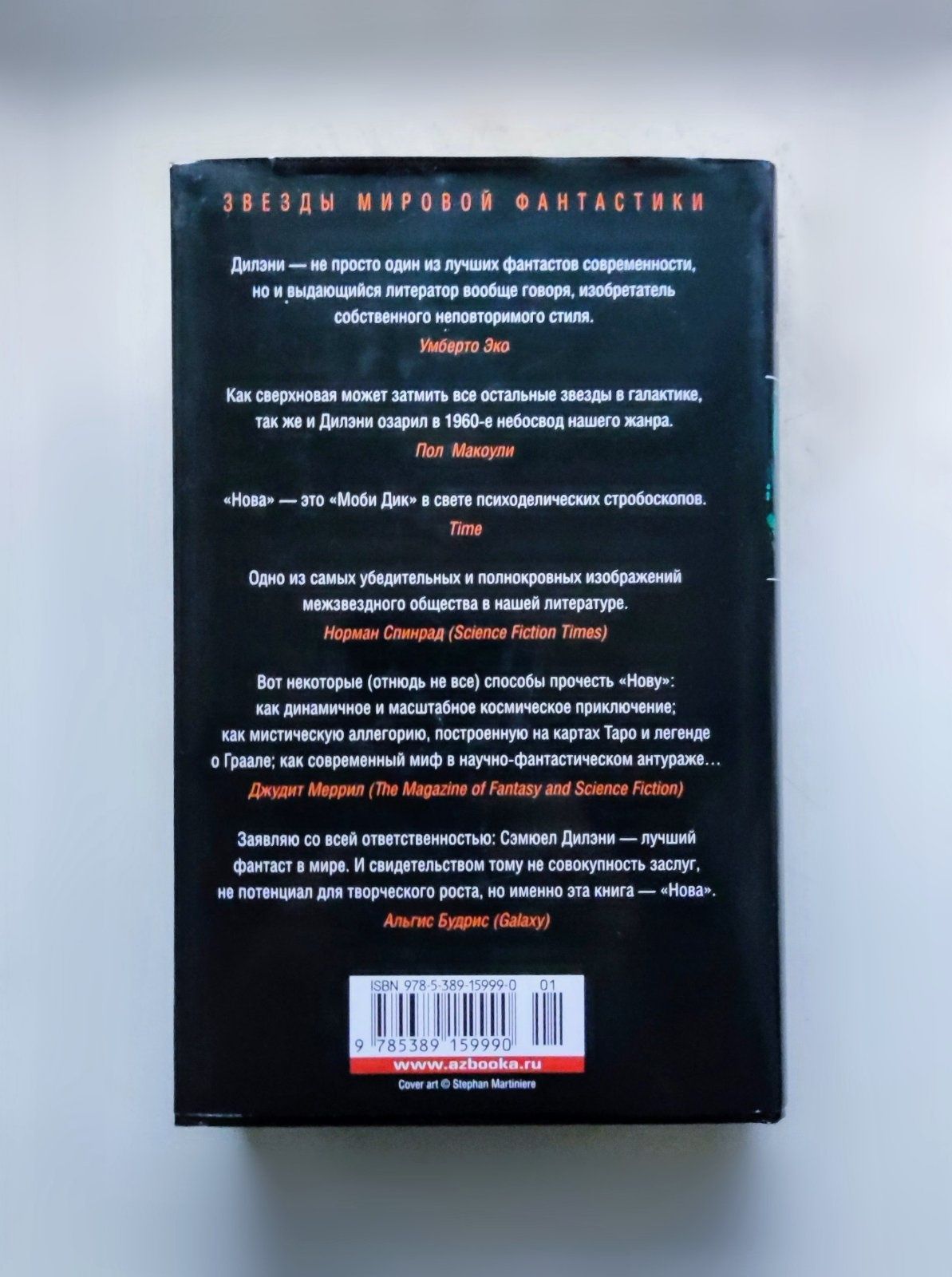 Сборник фантастических произведений Сэмюела Дилэни"Нова. Да, и Гоморра