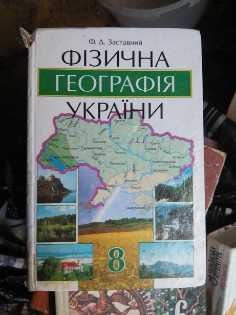 Фізична географія України учебник 8 класс