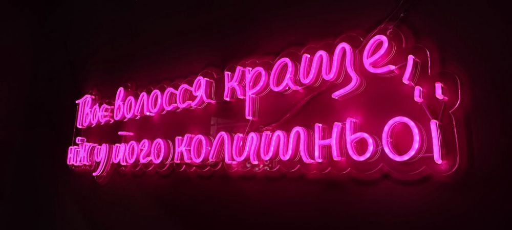 Неонова вивіска