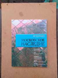 Журнал "Московское наследие" №2(62) 2019г.