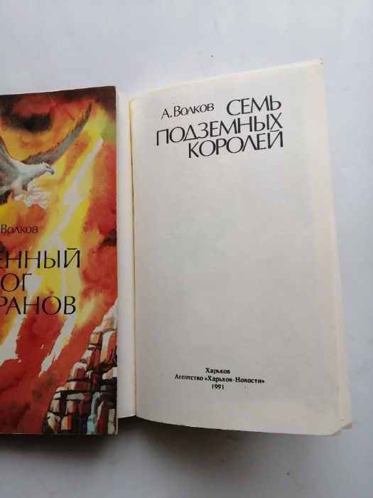 Волков . Огненный бог марранов . Семь подземных королей -две книги