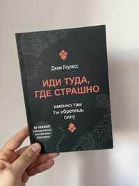 Іди туди, де страшно. І матимеш те, про що мрієш", Джим Ловлесс