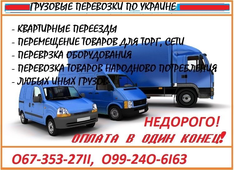 Перевезення вантажів  по Україні. Від 500 кг до 22 тон