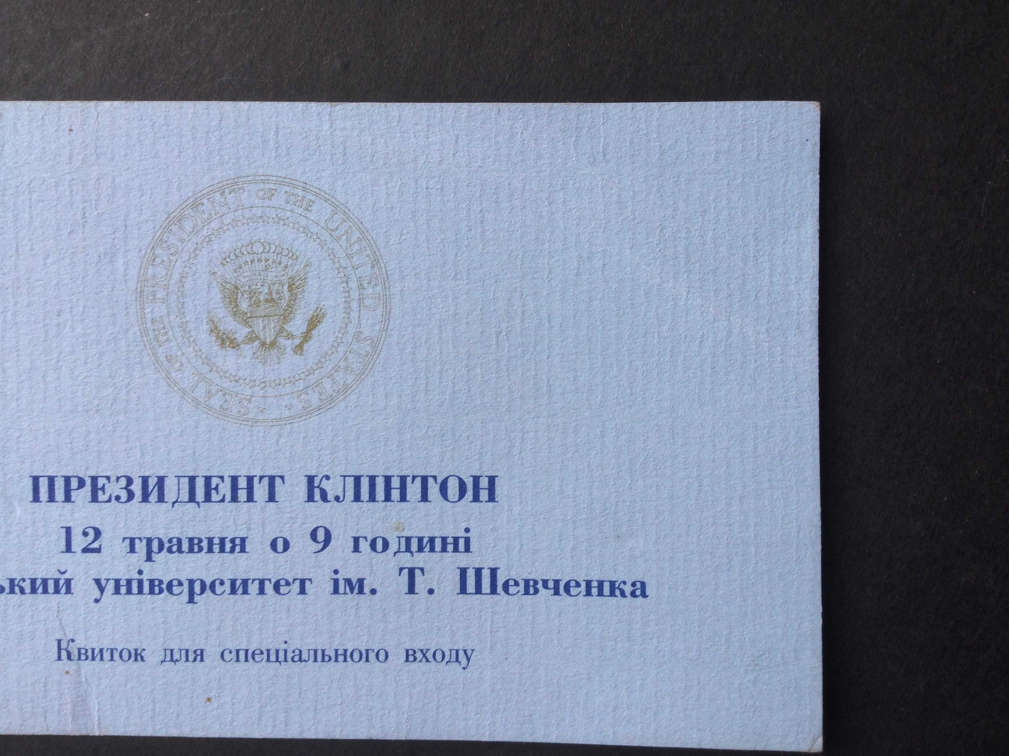квиток спеціального входу Президент США Клинтон Київській універ 1995