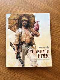 Робинзон Крузо (илл. Р. Ингпен) Даниель Дефо