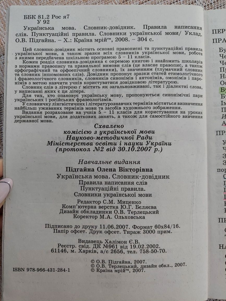 Українська мова. Словник-довідник. Уклад.О.В.Підгайна, 2008.