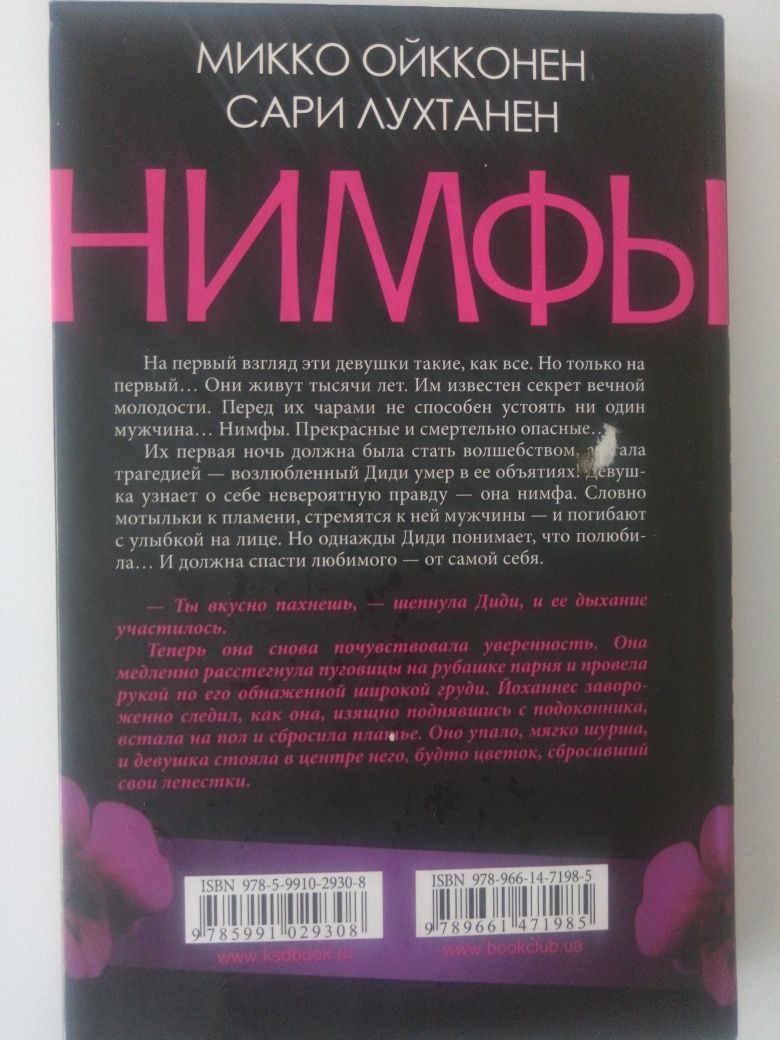 Книга "Нимфы" книга мистика.