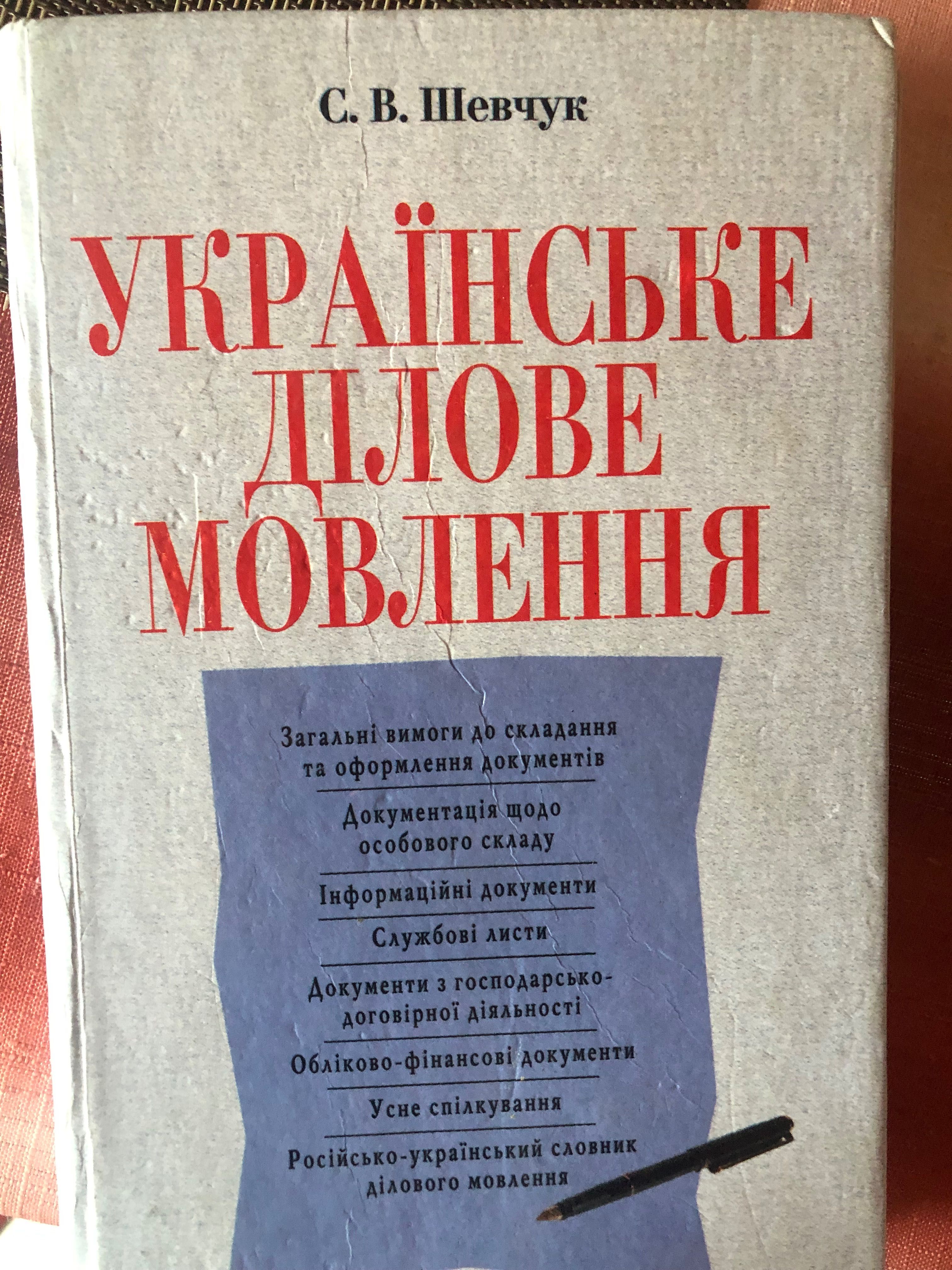 Книга «Українське ділове мовлення» автор С.В. Шевчук