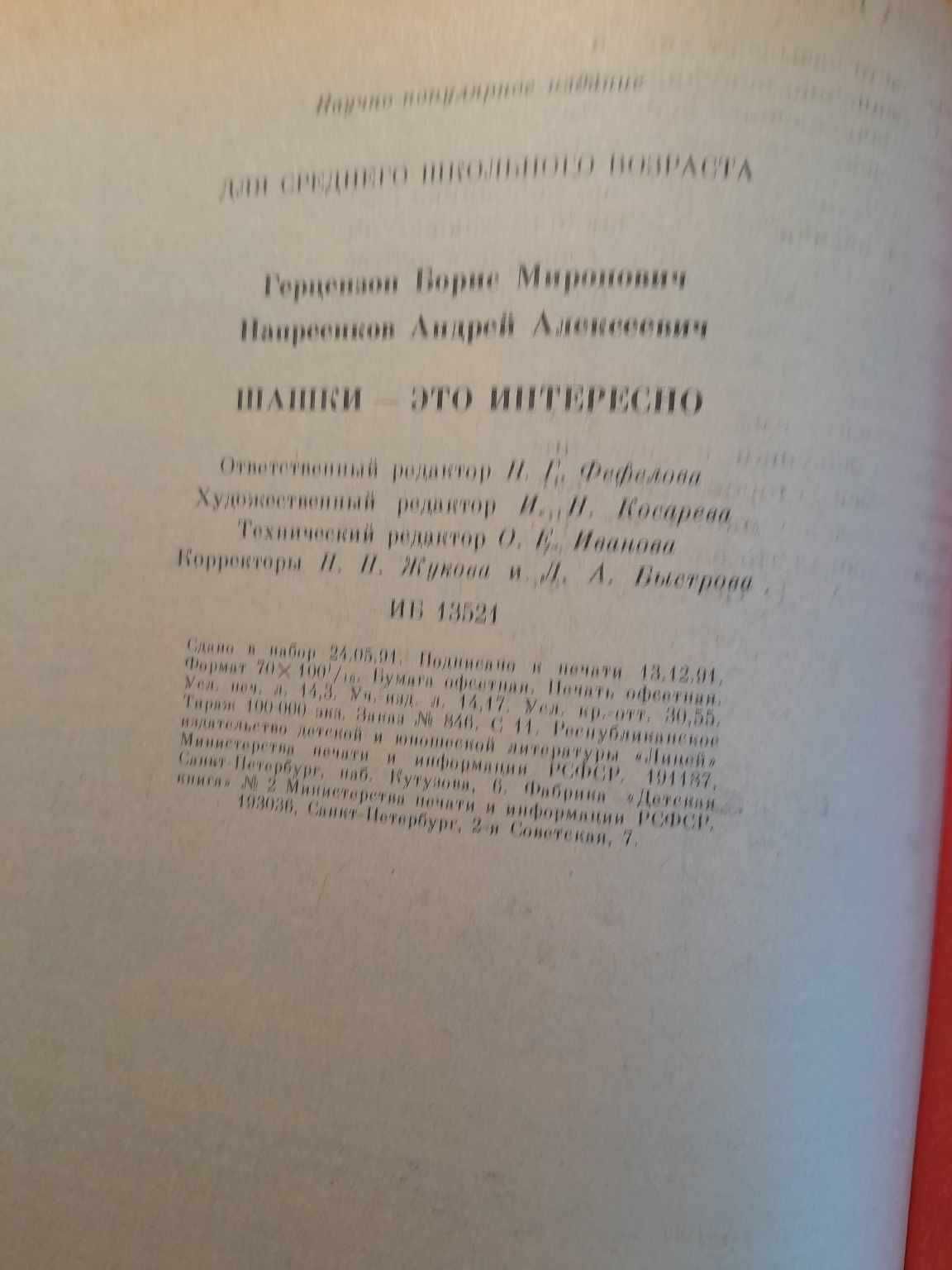 Книга "Шашки-это интересно" Б.Герцензон, А. Напреенков.