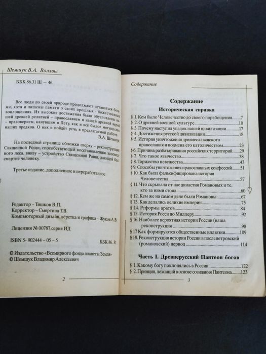 Владимир Шемшук Волхвы, Запрещенная история, Диалог Земля Космос