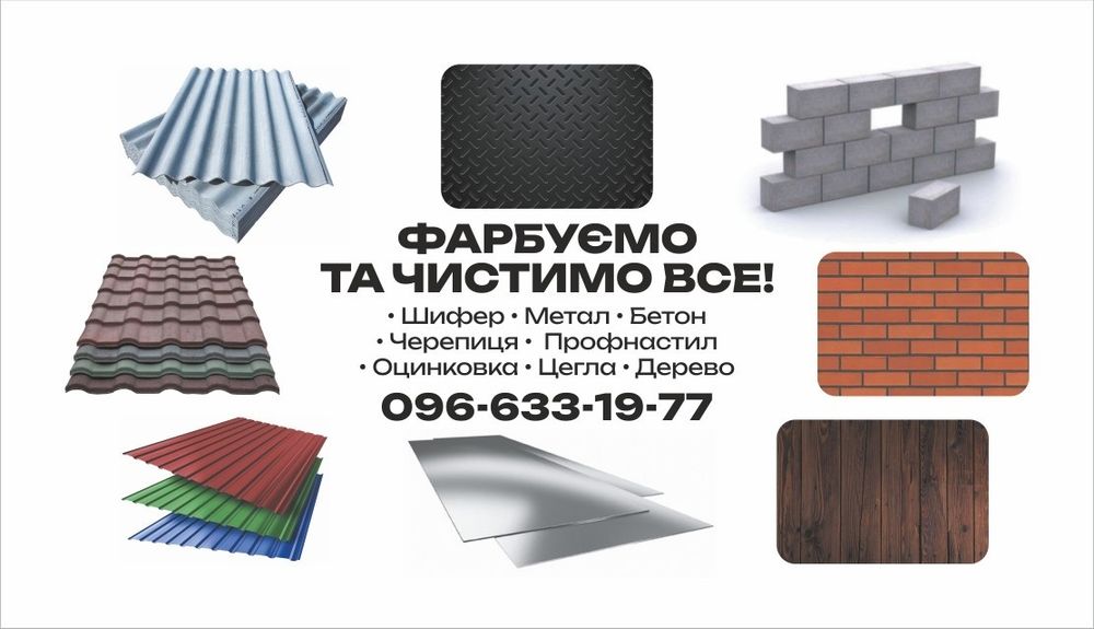 Фарбування Покраска дахів складів ферм ангарів чистка бруківки побілка