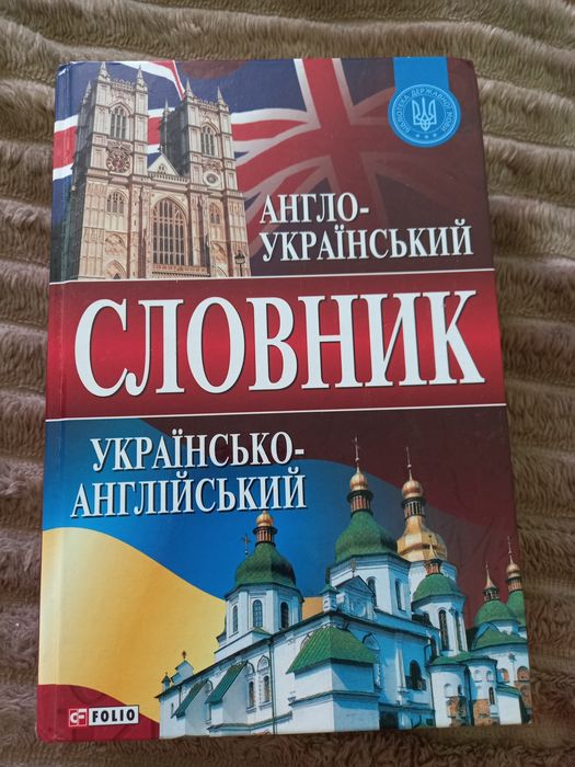 Словник з англійської мови