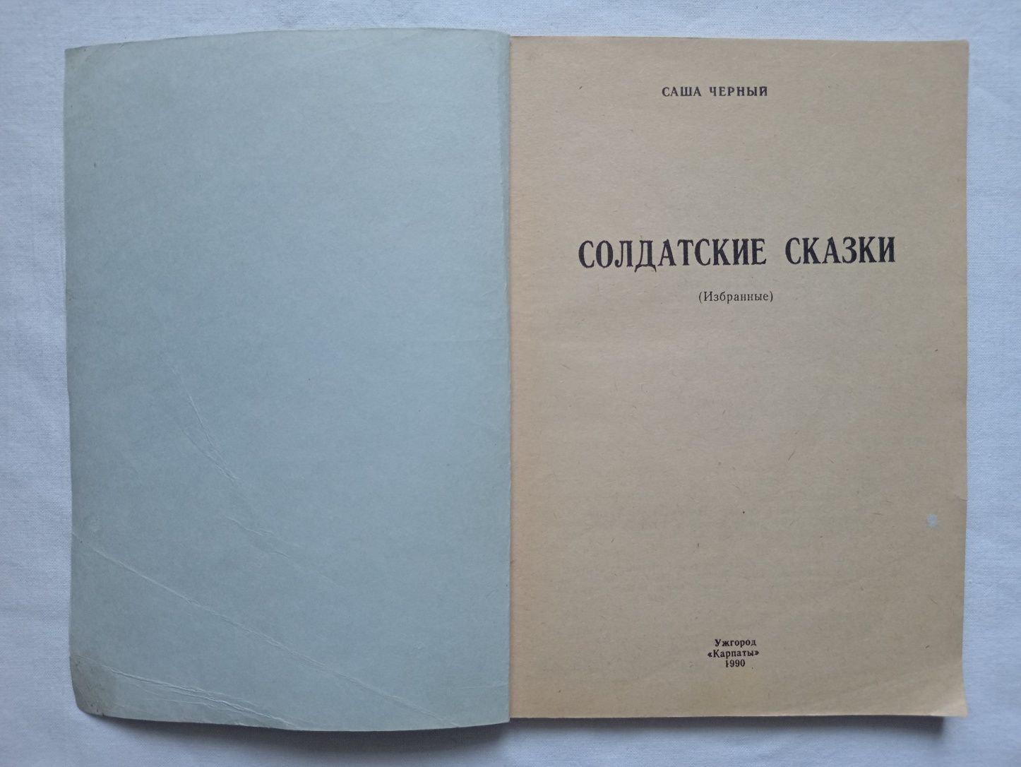 Саша Чёрный "Солдатские сказки"