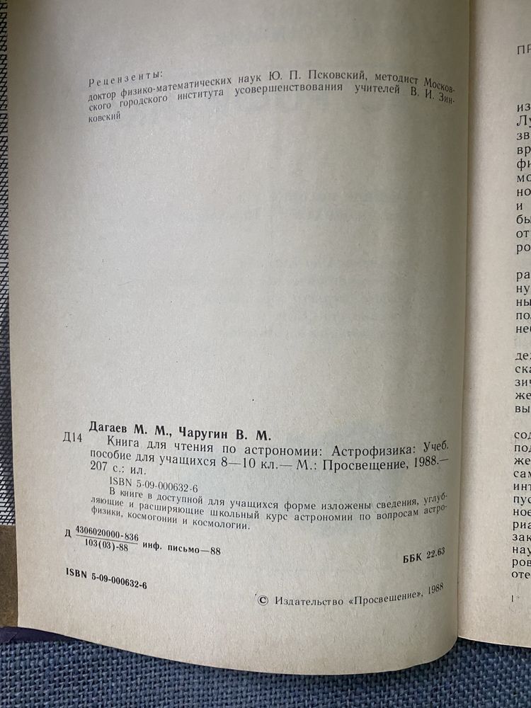 М. Дагаев «Астрофизика. Книга для чтения по астрономии»