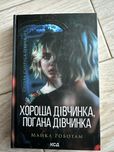 Триллер «Хороша дівчинка, погана дівчинка»