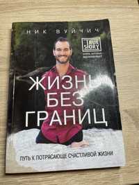 Книга «Життя без границь»