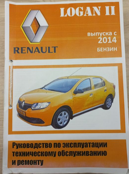Керівництво експлуатації Рено логан 2 (з 2013 р)