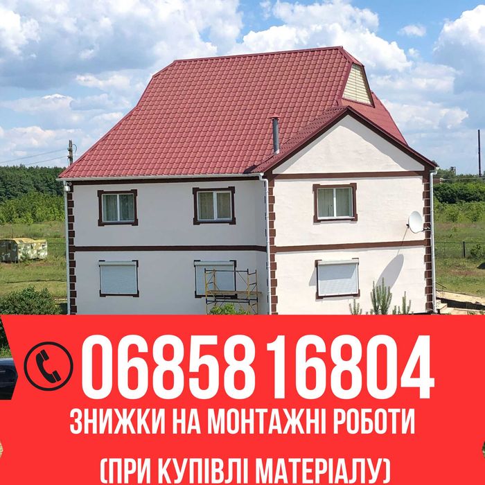 Металочерепиця та профіль якісний виробник, монтаж