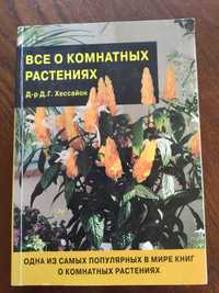 Книга Все о комнатных цветах, Д-р Д.Г.Хессайон, Кладезь-Букс, 2002 г.