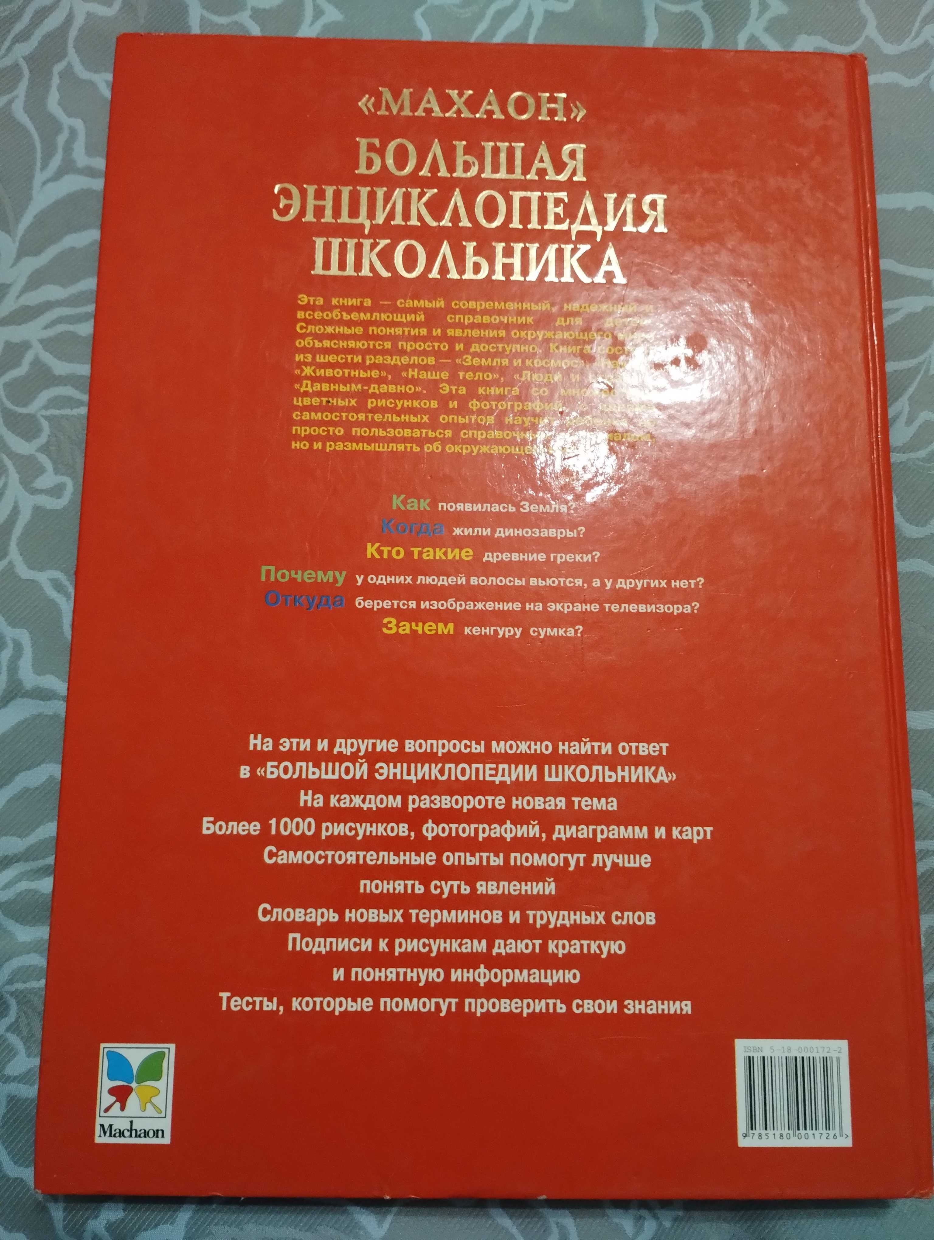 Большая энциклопедия школьника. Махаон 2004 год.