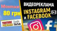 Монтаж відео швидко якісно. Від 80 грн. TikTok, Instagram та YouTube