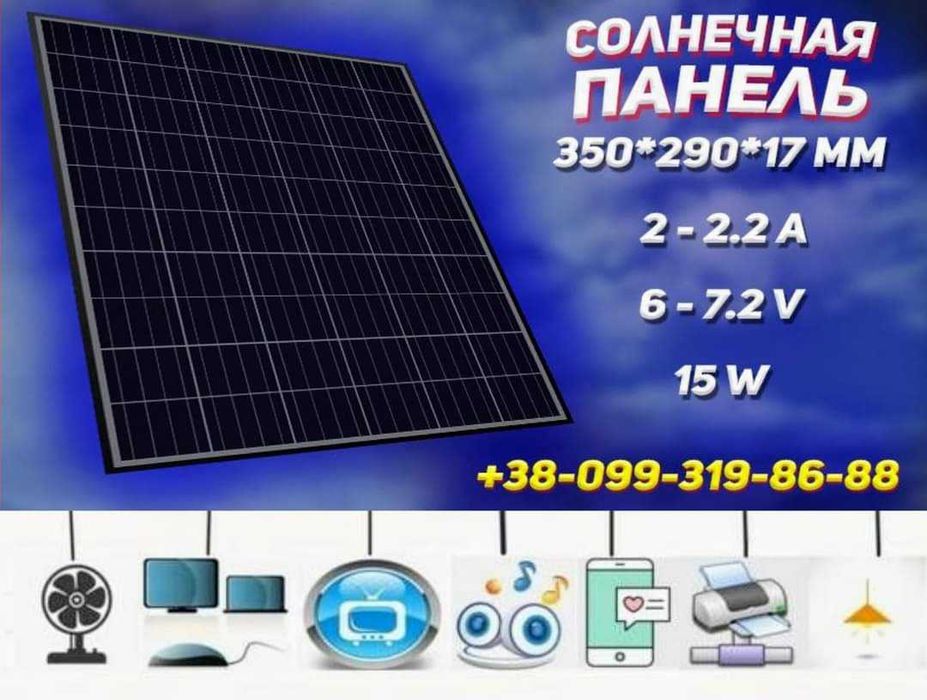 Солнечные панели 
2 USB выхода (возможность и более)