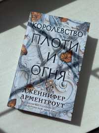 Твердая обложка Королевство плоти и огня, корона з позолочених кісток