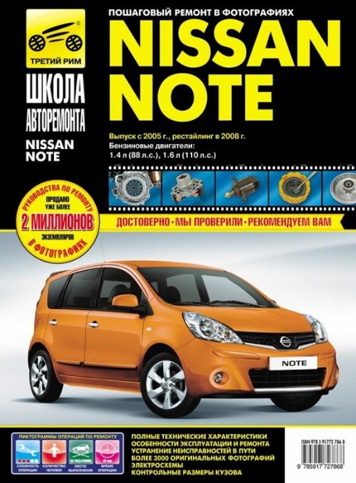 Книга Nissan Note c 2005 г. + рестайлинг с 2008 г (Цв. эл.схемы)