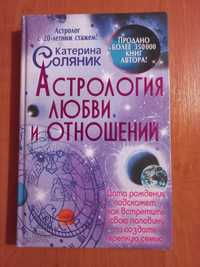 Книга "Астрологія кохання і відносин" Катерина Соляник